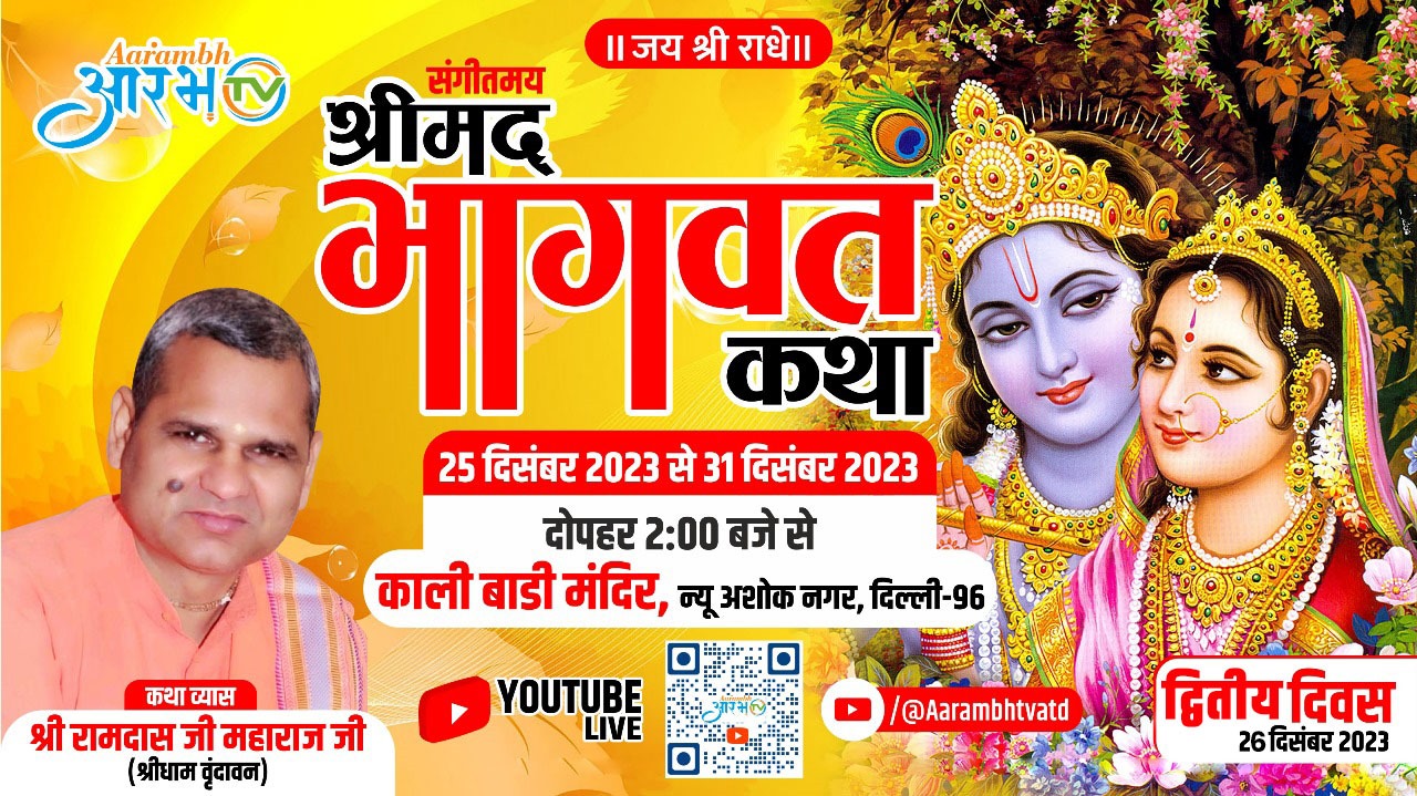 Live Shri Bhagwat Katha | Watch Live Bhajan | Shri Ramdas Ji Maharaj | Aarambh TV
