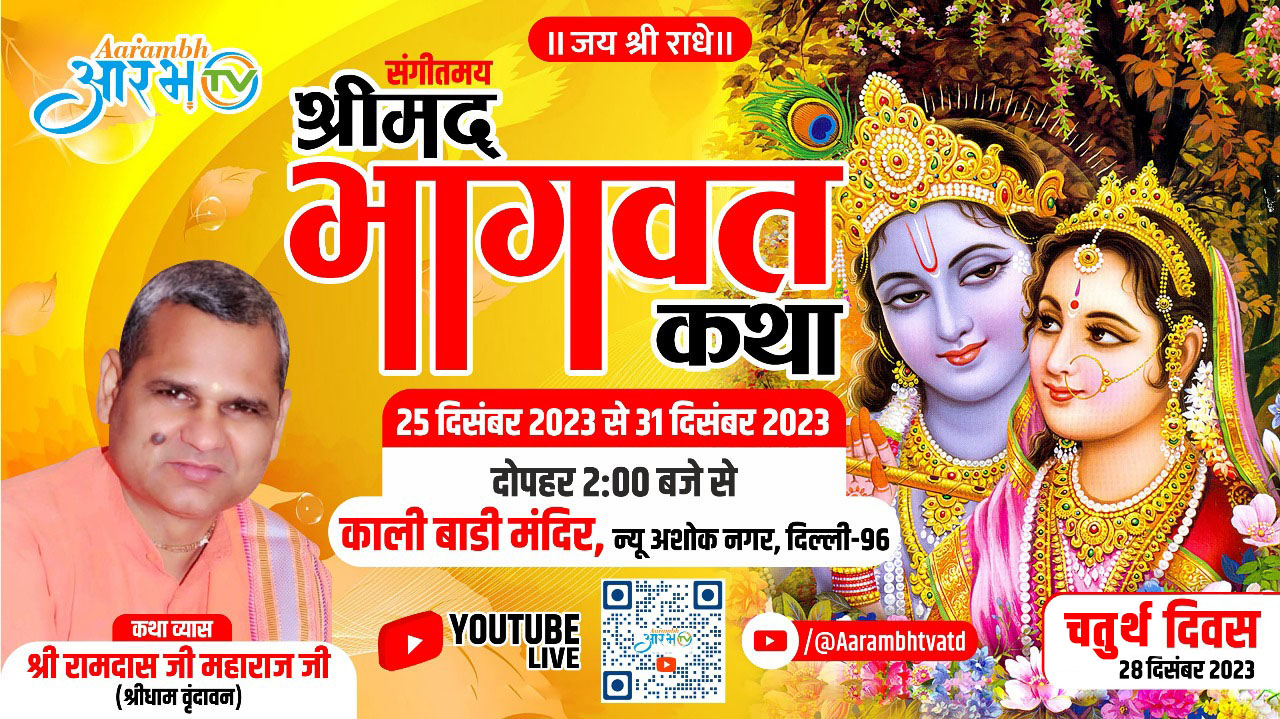 Live Shri Bhagwat Katha | Chaturth Diwas| Watch Live Bhajan | Shri Ramdas Ji Maharaj | Aarambh TV