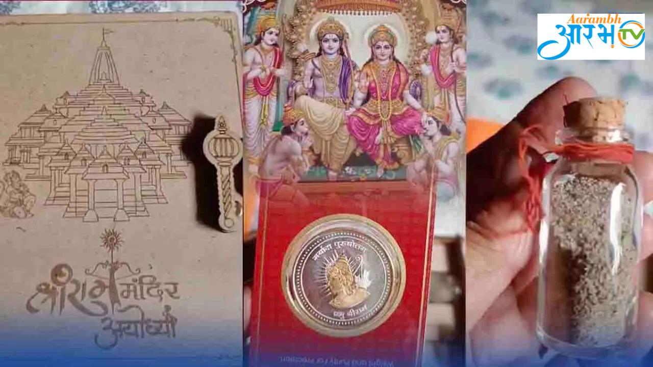 Ayodhya | Ram Mandir Invitation Card | अशी आहे राम मंदिर सोहळ्याची आमंत्रण पत्रिका | Aarambhtv