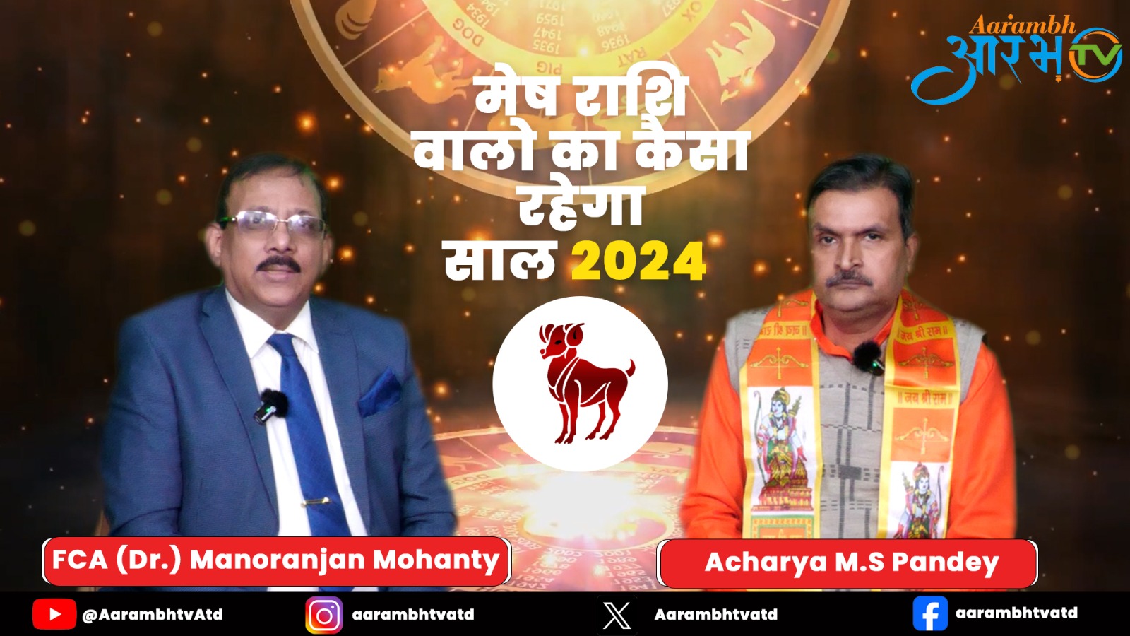 मेष राशि 2024 के ये साल बदल देंगे आपके जीवन | Aries Horoscope 2024 | Aarambhtv