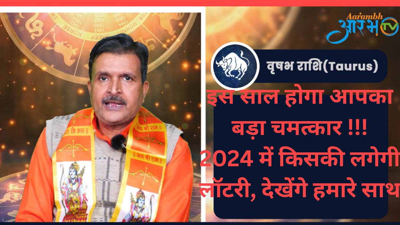 Vrish Rashi 2024 |इस साल होगा आपका बड़ा चमत्कार जाने हमारे आचार्य एम.एस पांडे से | Aarambhtvatd