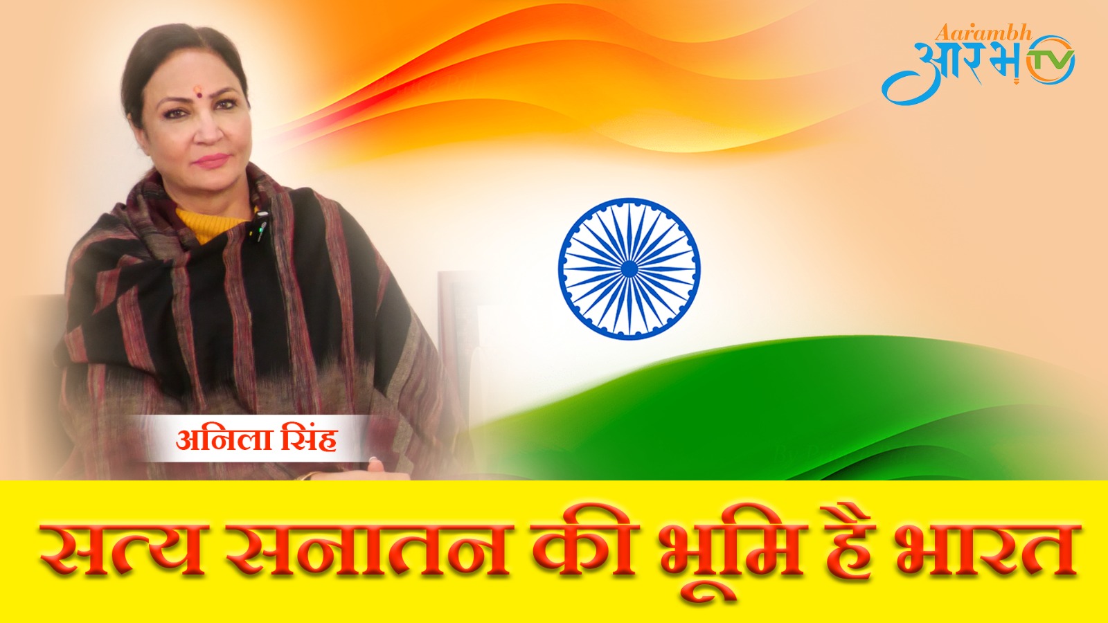 सत्य सनातन की भूमि है भारत | Anila Singh | Spokesperson BJP | Aarambhtv
