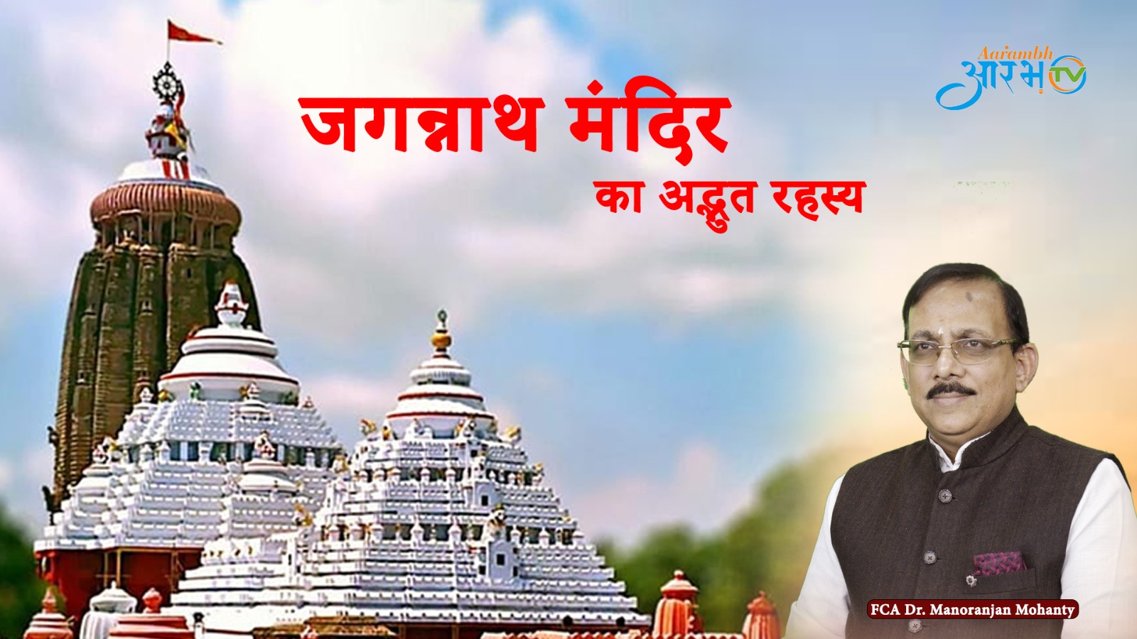 क्या है भगवान जगन्नाथ जी की 10 रहस्य | Watch Complete Video about Lord Jagannath Puri Biggest Mysteries https://youtu.be/VoG-bhaqvqA