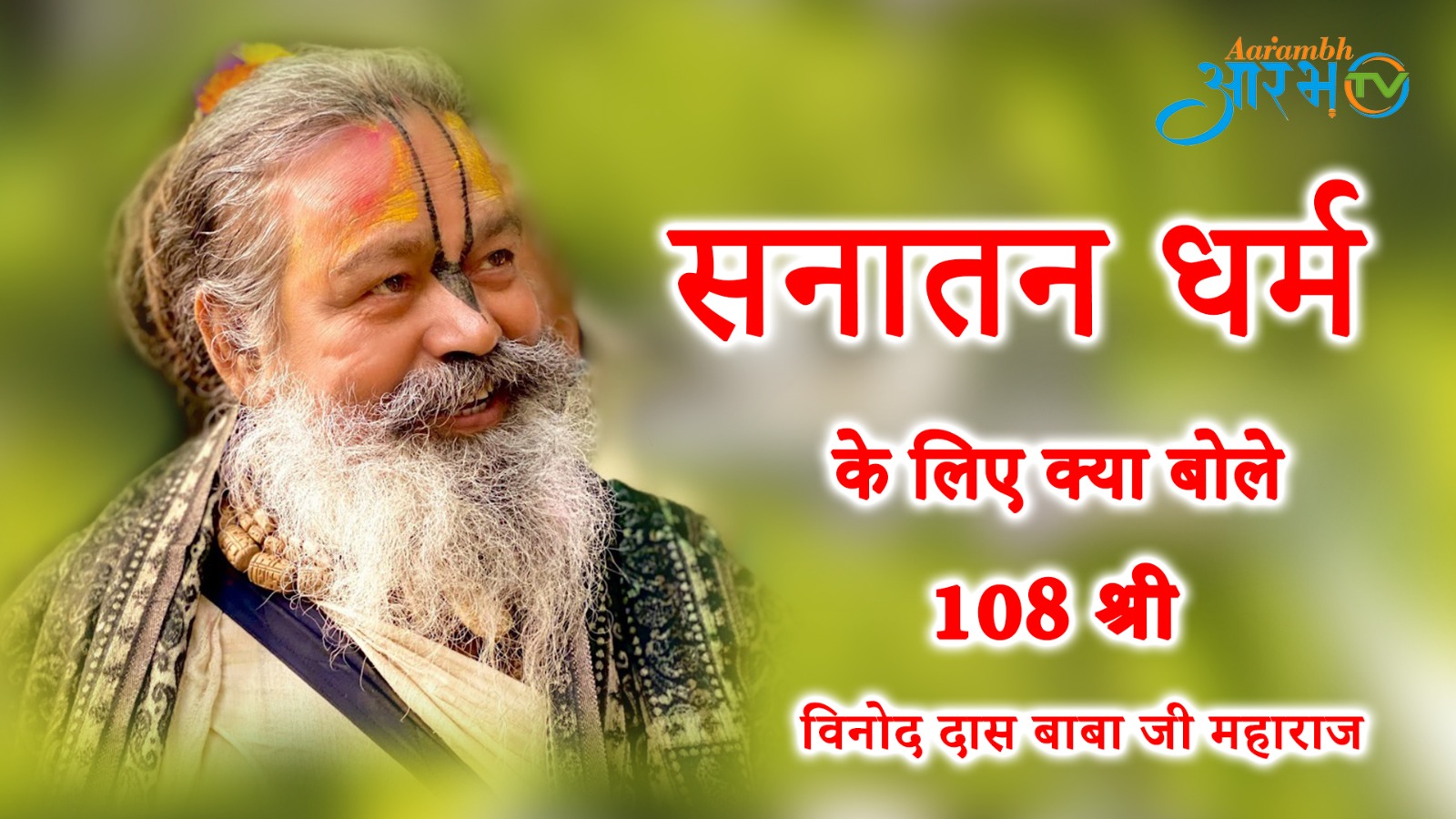सनातन धर्म के लिए क्या बोले 108 श्री विनोद बाबा जी महाराज प्रियाकुंज बरसाना | Watch Now | Aarambhtv
