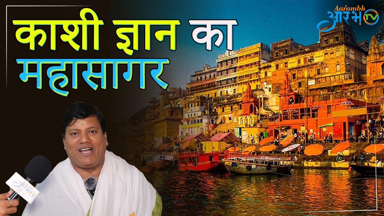 काशी सबसे शक्तिशाली स्‍थान | Varanasi | Aarambhtv