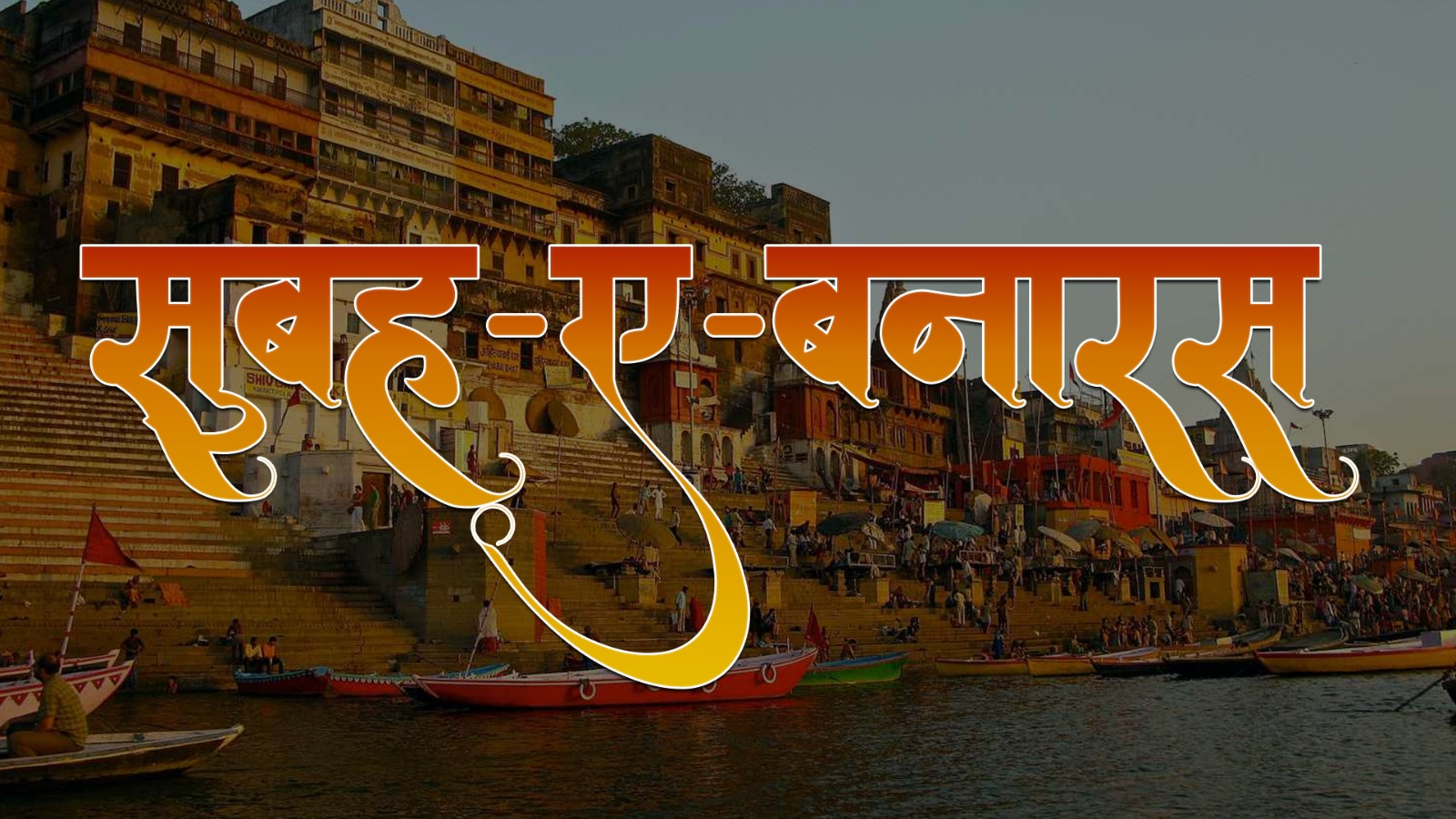 Subah-e-Banaras | Cultural Event | Kashi Banaras | Aarambhtv