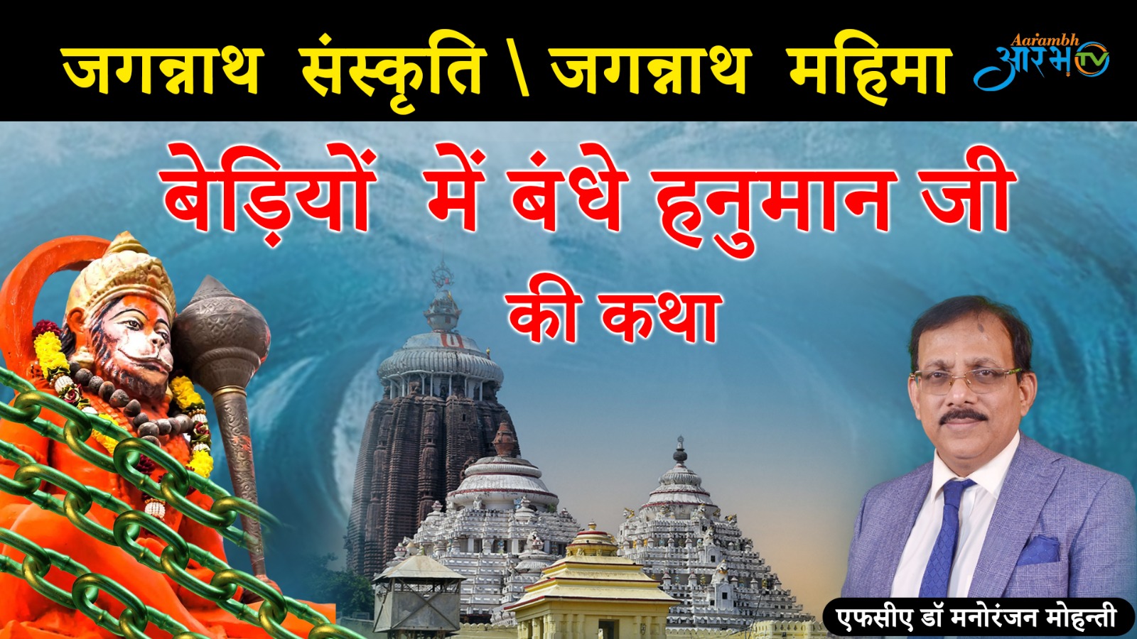 बेड़ी हनुमान मंदिर रहस्यमय मंदिर - क्यों स्वयं प्रभु ने श्री हनुमान को बेड़ियों में बांधा ? Watch Aarambhtv