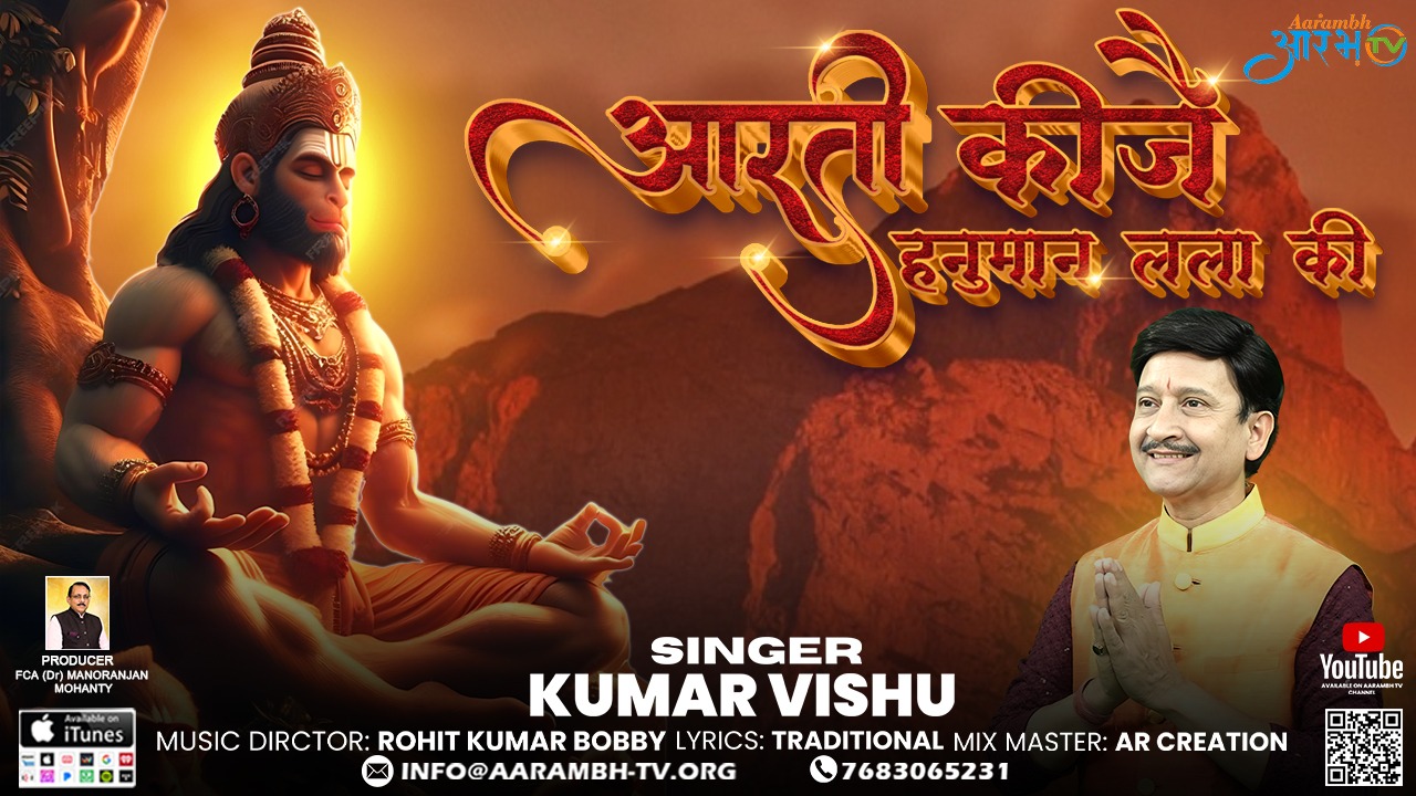 Aarti Kije Hanuman Lala Ki | By Singer Kumar Vishu | Aarambhtv