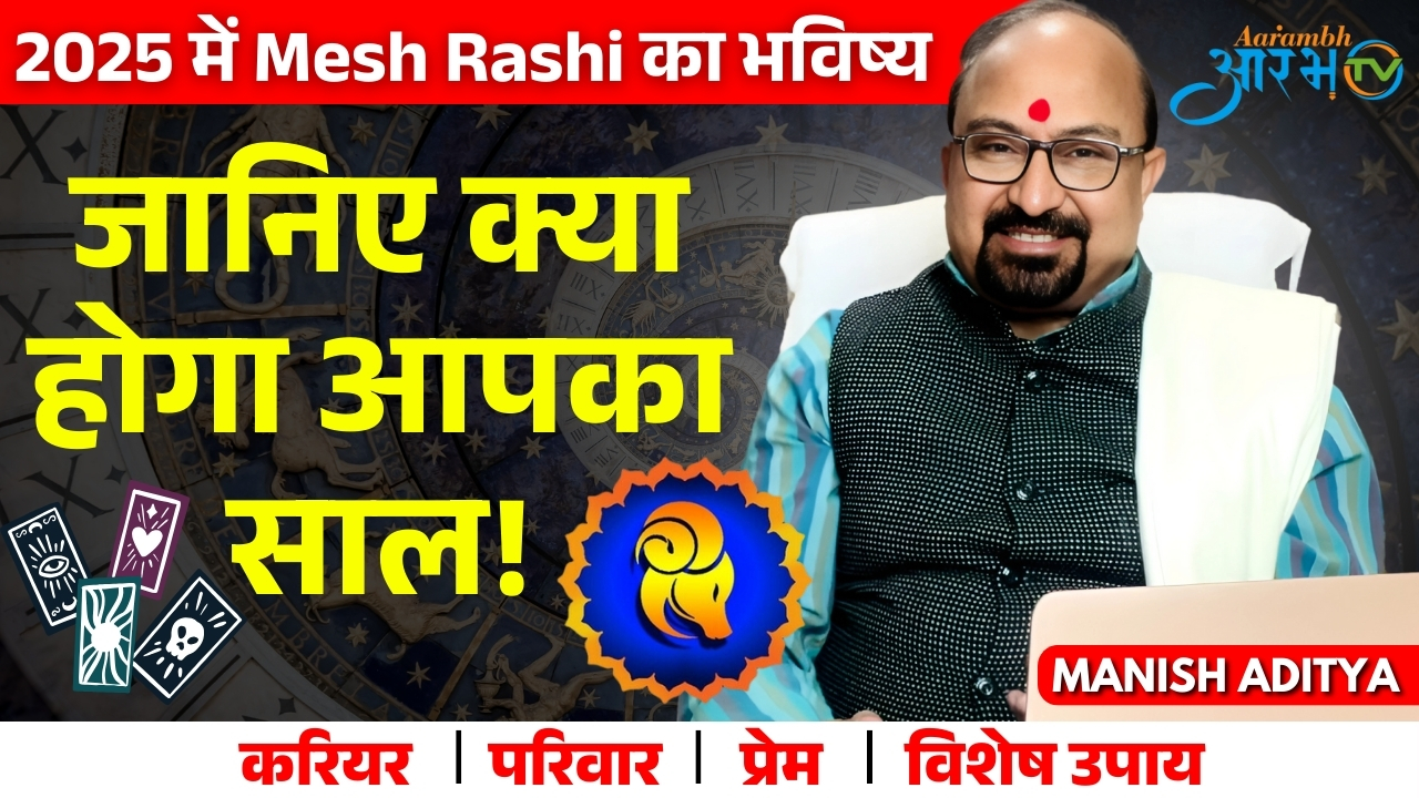 मेष राशि 2025 वार्षिक राशिफल| किस्मत बदलने वाली है| Aries Yearly horoscope By Manish Aditya