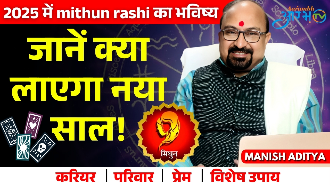 मिथुन राशि  वार्षिक राशिफल 2025: अवसरों की बौछार या चुनौतियों का सामना || By Astro  Manish Aditya