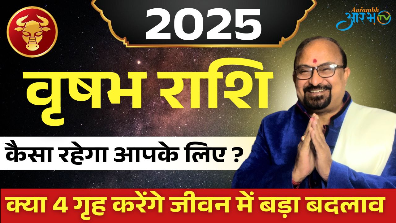 नया साल, नई चुनौती: वृषभ राशि के लिए 2025 क्या लाएगा? जानिए आपना राशि भविष्य By Astro Manish Aditya