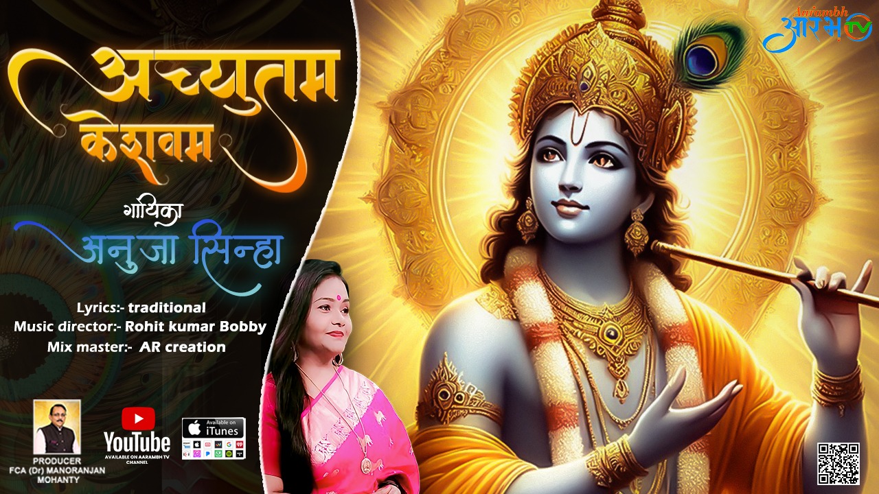 अच्युतम केशवम - Lyrical | Achyutam Keshavam Krishna Damodaram | Krishna Bhajan by Anuja Sinha