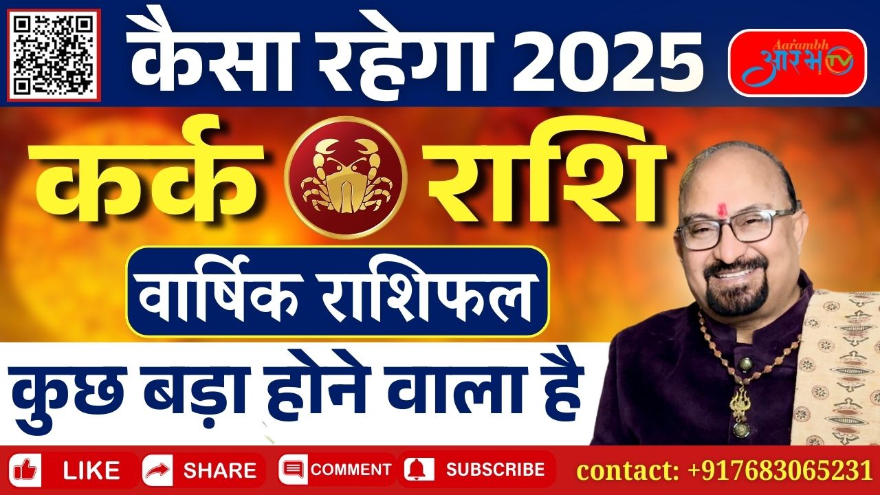 कर्क राशि 2025 नए साल  खुशियों के साथ चुनौतियों की दस्तक | जानिए आपनी राशिफल By Astro Manish Aditya