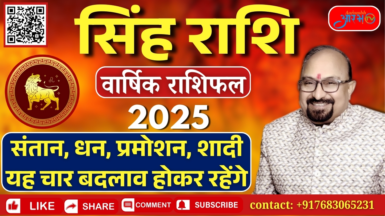 सिंह राशि 2025: सफलता, चुनौतियां और अवसरों का पूर्वानुमान जानिए आपना राशिफल By Astro Manish Aditya