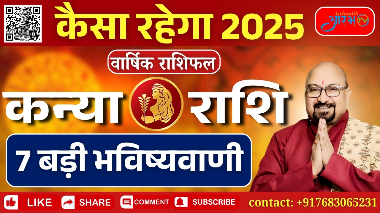 कन्या 2025 वार्षिक राशिफल | टूटेंगे कमाई के सारे Record | Virgo Prediction 2025 | By Manish Aditya