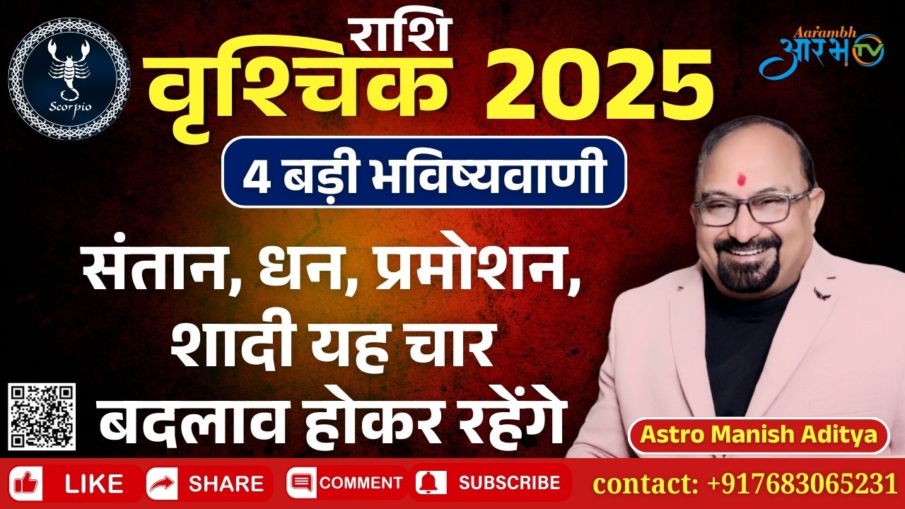 2025 में वृश्चिक राशि के जीवन में आएंगे ये बड़े बदलाव || जानिए अपना राशिफल By Astro Manish Aditya