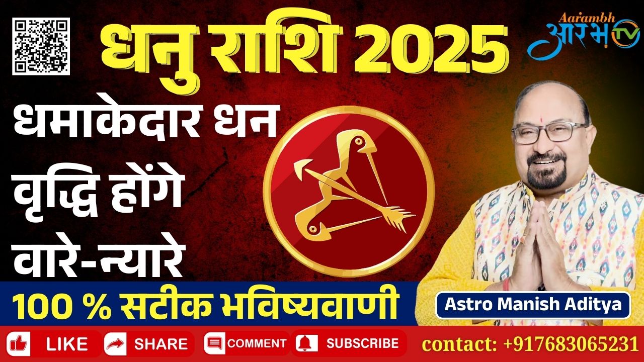 2025 में धनु राशि के लिए क्या होंगे बड़े बदलाव || जानिए अपना राशिफल By Astro Manish Aditya