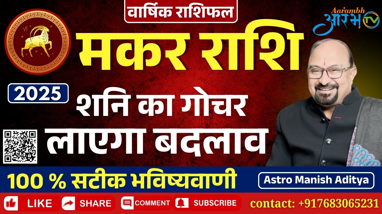 मकर राशि 2025: बड़ा बदलाव और नई शुरुआत का समय जानिए अपना राशिफल By Astro Manish Aditya