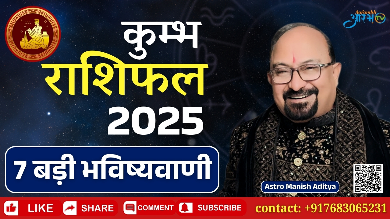 कुंभ राशि 2025: क्या यह साल बदल देगा आपकी किस्मत || जानिए अपना राशिफल  By Astro Manish Aditya