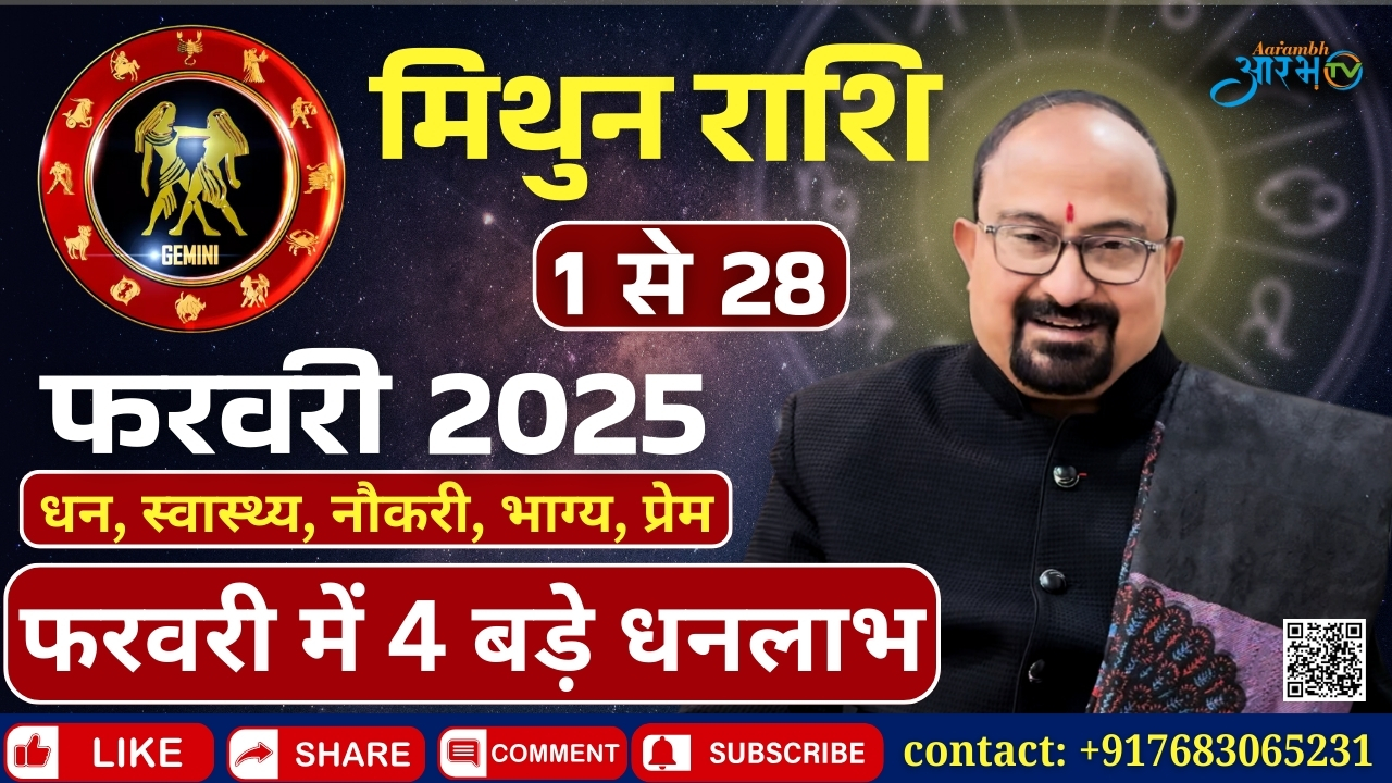 मिथुन राशि फरवरी 2025 मे  होंगे 4 बड़े धन लाभ, जानिए कब मिलेगा भाग्य का साथ By Astro Manish Aditya