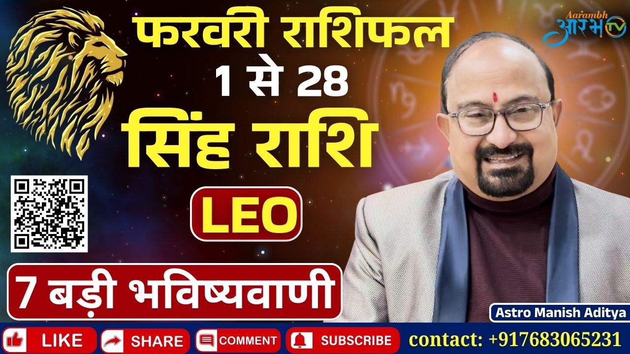 सिंह राशि फरवरी 2025 की बड़ी भविष्यवाणी जानिए अपना राशिफल  By Astro Manish Aditya