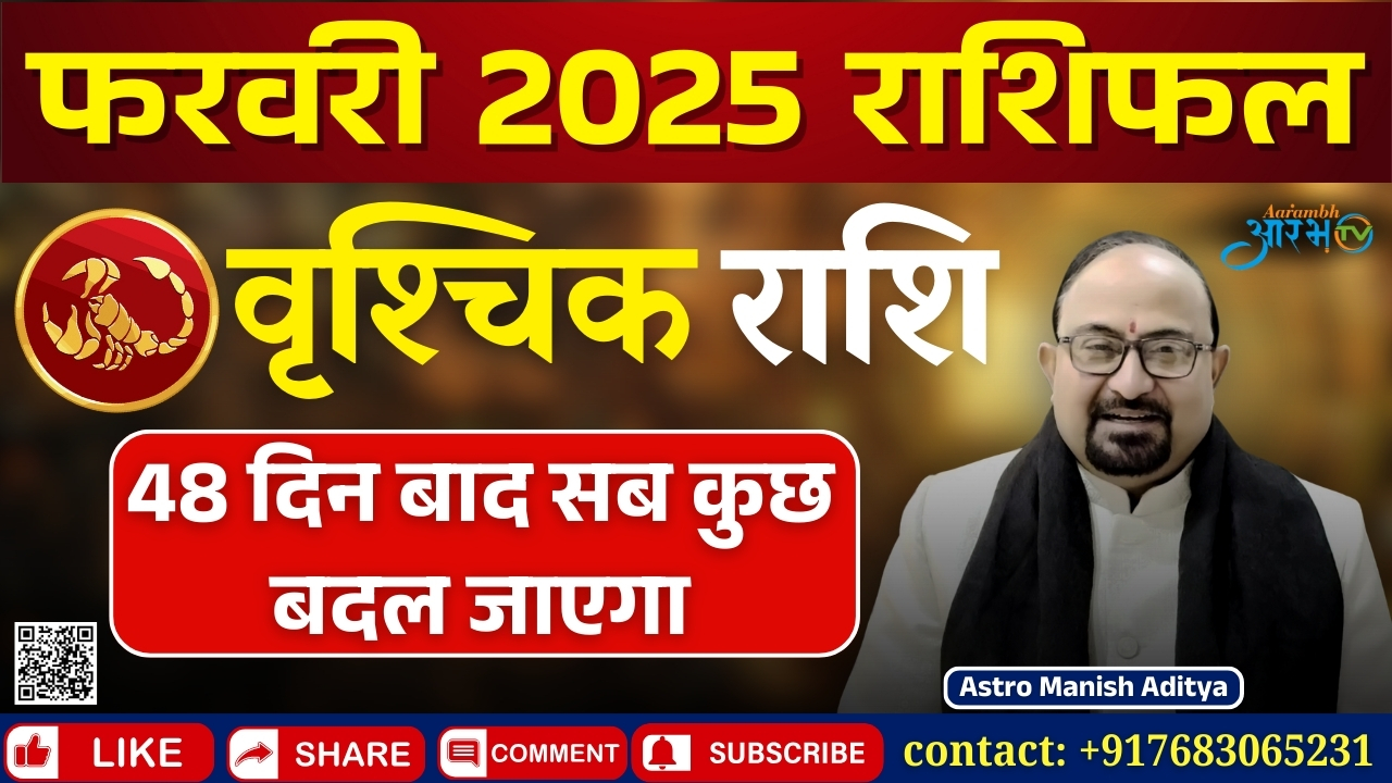 वृश्चिक राशि फरवरी 2025 राशिफल: क्या बदलेगी किस्मत? जानिए भविष्यफल | By Astro Manish Aditya'