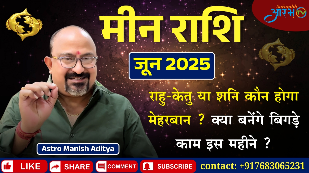 Meen Rashi June 2025 कौन सा ग्रह होगा आप पर मेहरबान? जानिए By Astro Manish Aditya