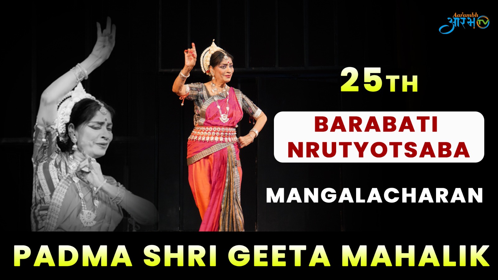 पद्मश्री गीता  महालिक ने 25वीं बारबती नृत्यसभा में किया ओडिशी  नृत्य प्रस्तुतिकरण | Aarambh Tv