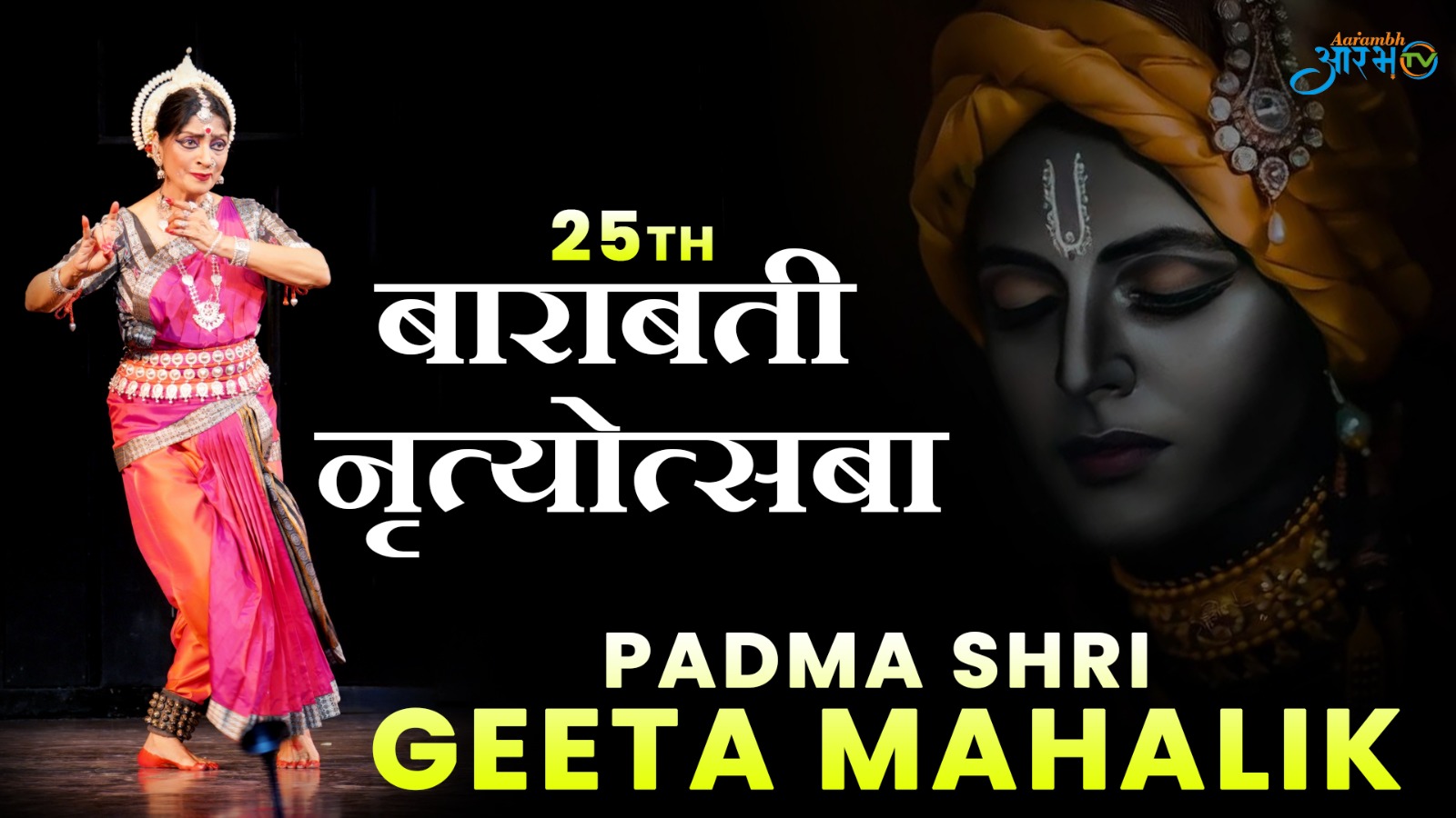 परंपरा और सौंदर्य की झलक: 25वीं बारबती नृत्यसभा में गीता महालिक की भव्य प्रस्तुति | Aarambh Tv