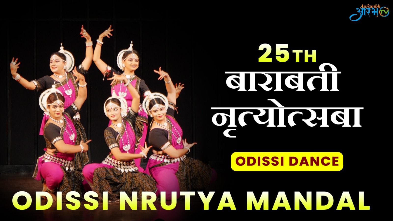 Odissi Nrutya Mandal Enchants at 25th Barbati Nrutyotsaba with Graceful Performance | Aarambh Tv