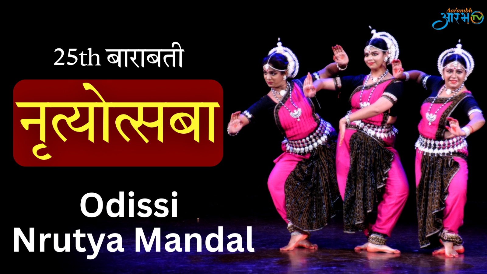 Odissi Nrutya Mandal's Mesmerizing Performance at 25th Nrutyamohatsaba || Aarambh Tv