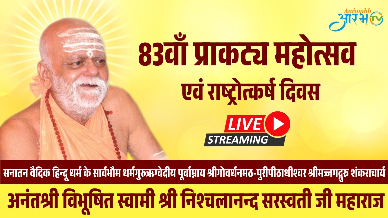 जगद्गुरु शंकराचार्य स्वामी श्री निश्चलानंद सरस्वती के प्रवचन | aarambh tv