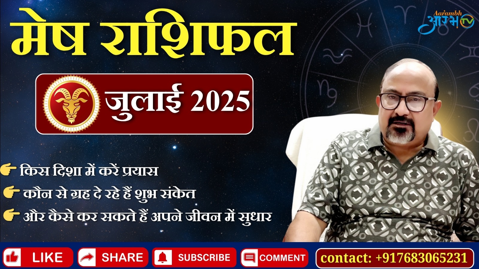 मेष राशि जुलाई 2025: जीवन में कैसे लाएं सुधार? जानिए अपना राशिफल By Astro Manish Aditya