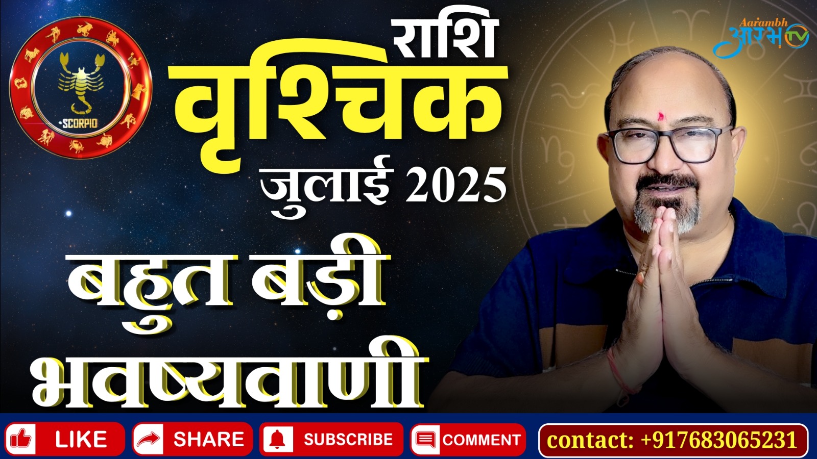 वृश्चिक राशि जुलाई 2025: क्या इस महीने बदल जाएगी आपकी किस्मत जानिए By Astro Manish Aditya