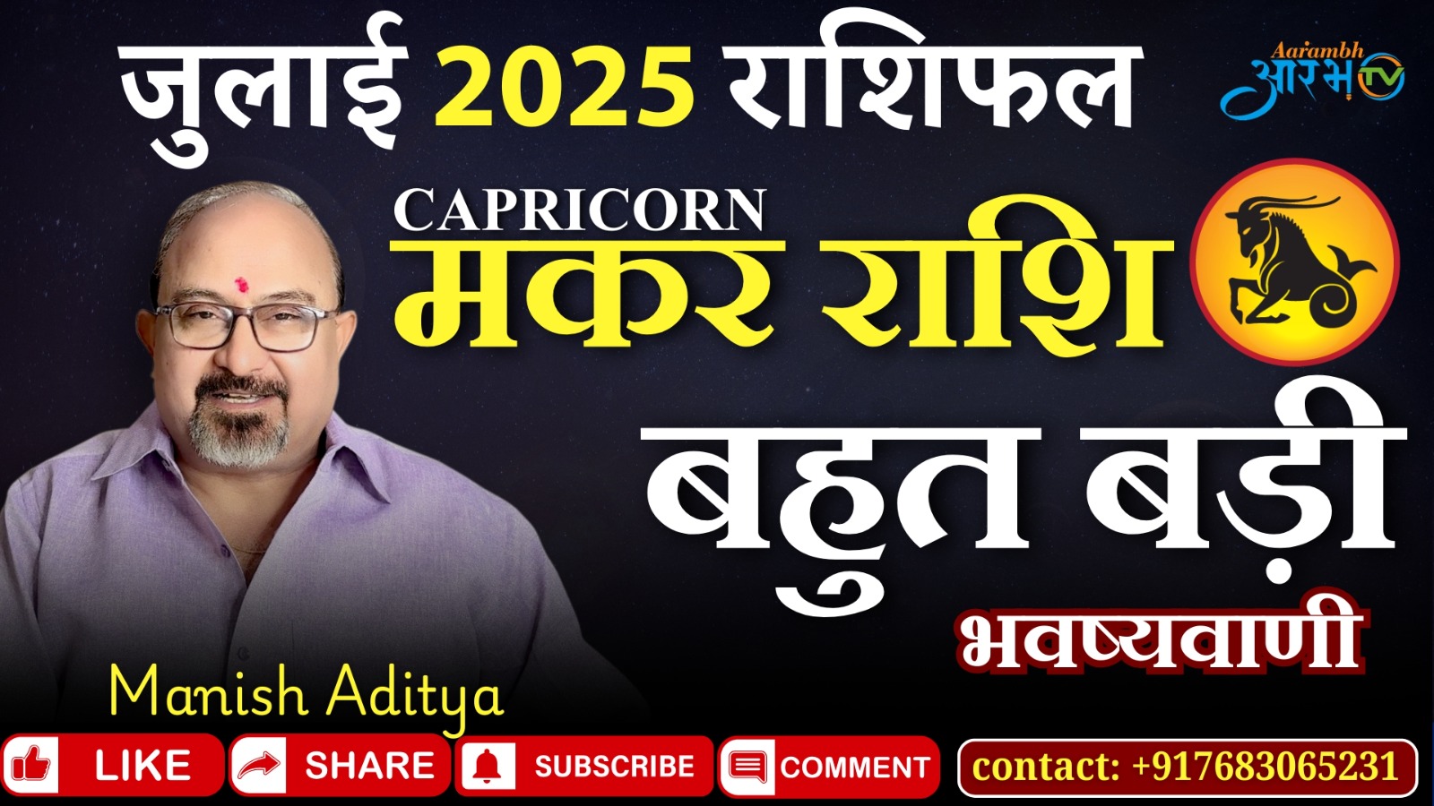 Makar Rashi July 2025 | मकर राशि की बहुत बड़ी भविष्यवाणी  | जानिए राशिफल by Astro Manish Aditya
