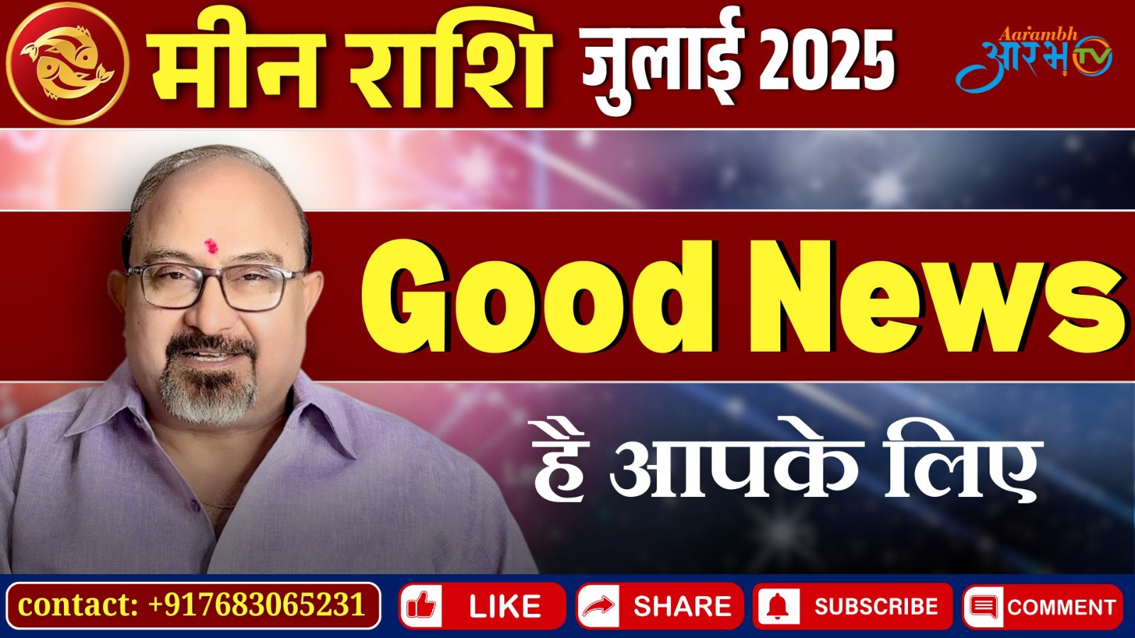 Meen Rashi July 2025: इस महीने आपके लिए है Good News! जानिए पूरा राशिफल by Astro Manish Aditya