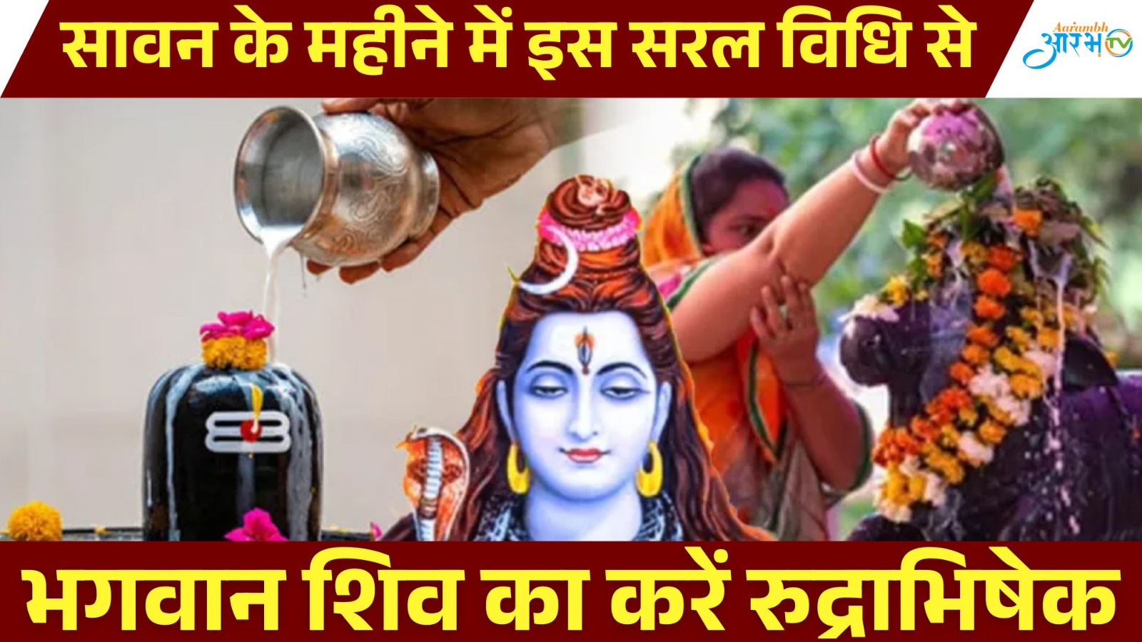 सावन के महीने में इस सरल विधि से करें भगवान शिव का रुद्राभिषेक |  Aarambh Tv
