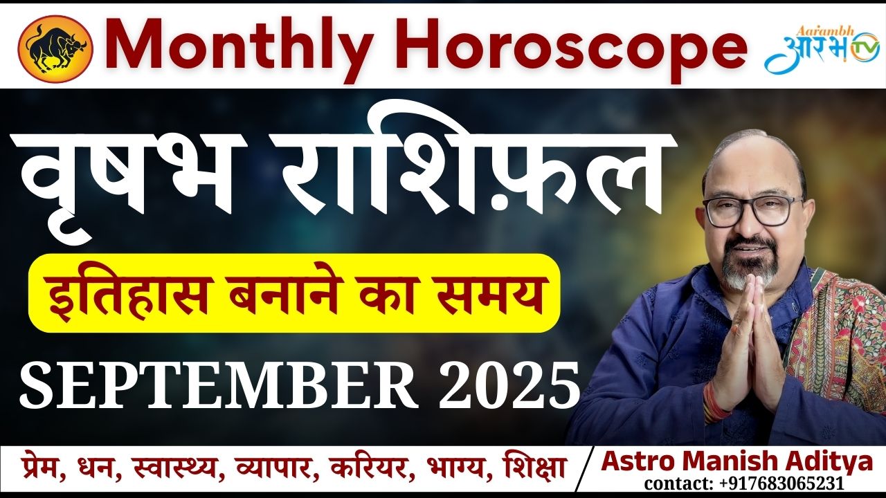वृषभ राशि सितंबर 2025 | अब समय है इतिहास बनाने का | जानिए राशिफल By Astro Manish Aditya