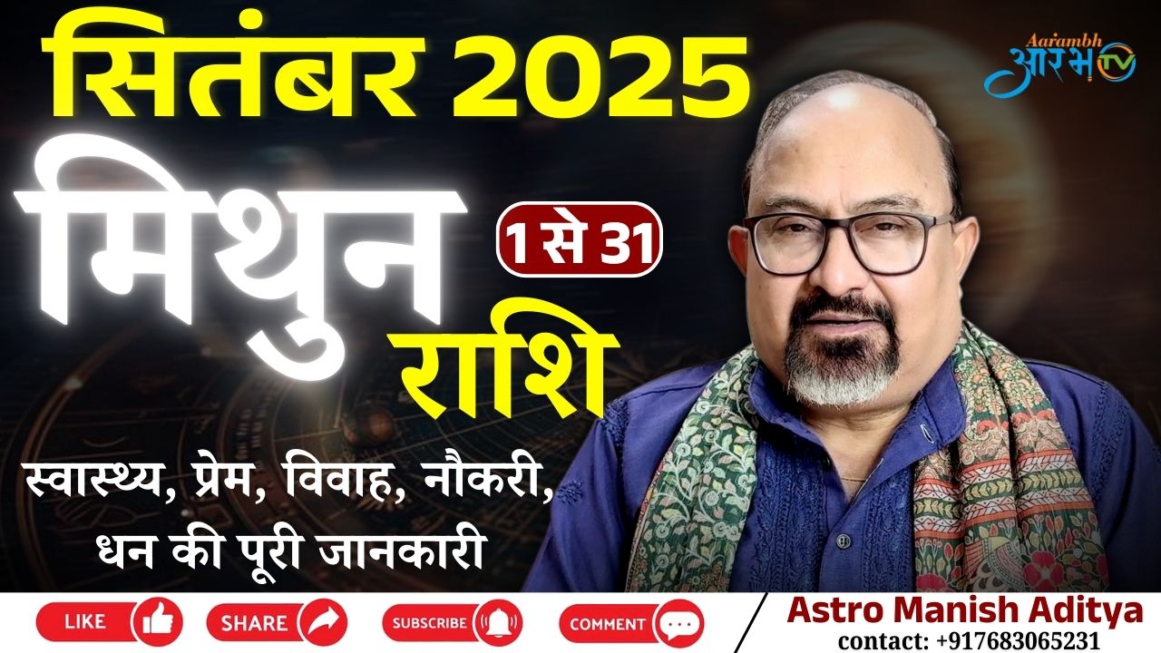 Mithun Rashi September 2025 | स्वास्थ्य, प्रेम, विवाह और नौकरी का राशिफल | By Astro Manish Aditya