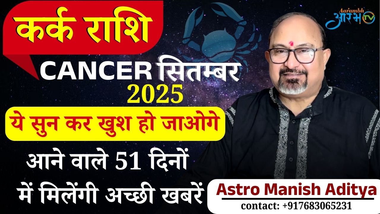 कर्क राशि सितंबर 2025 आने वाले दिनों में मिलेंगी शुभ खबरें, जानें अपना राशिफल by Astro Manish Aditya