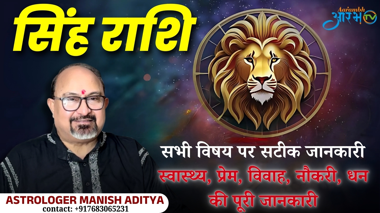 सिंह राशि सितंबर 2025 : सभी विषयों पर सटीक जानकारी, जानिए अपना राशिफल | Astro Manish Aditya