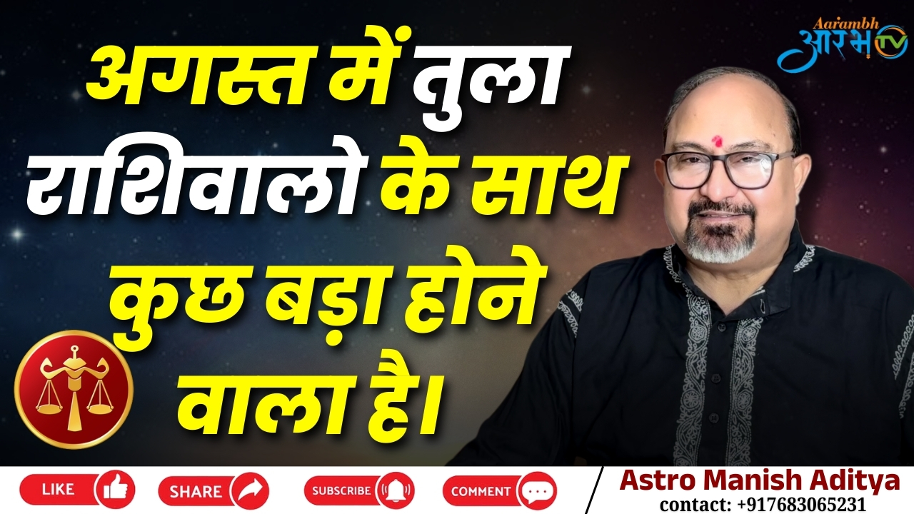 तुला राशि सितंबर 2025: इस महीने होने वाला है बड़ा बदलाव! जानिए राशिफल By Astro Manish Aditya