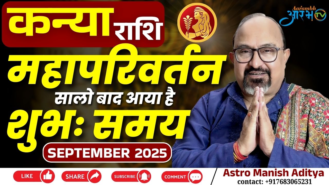 कन्या राशि सितंबर 2025 सालों बाद आया है महा परिवर्तन जानिए शुभ समय | Rashifal by Astro Manish Aditya