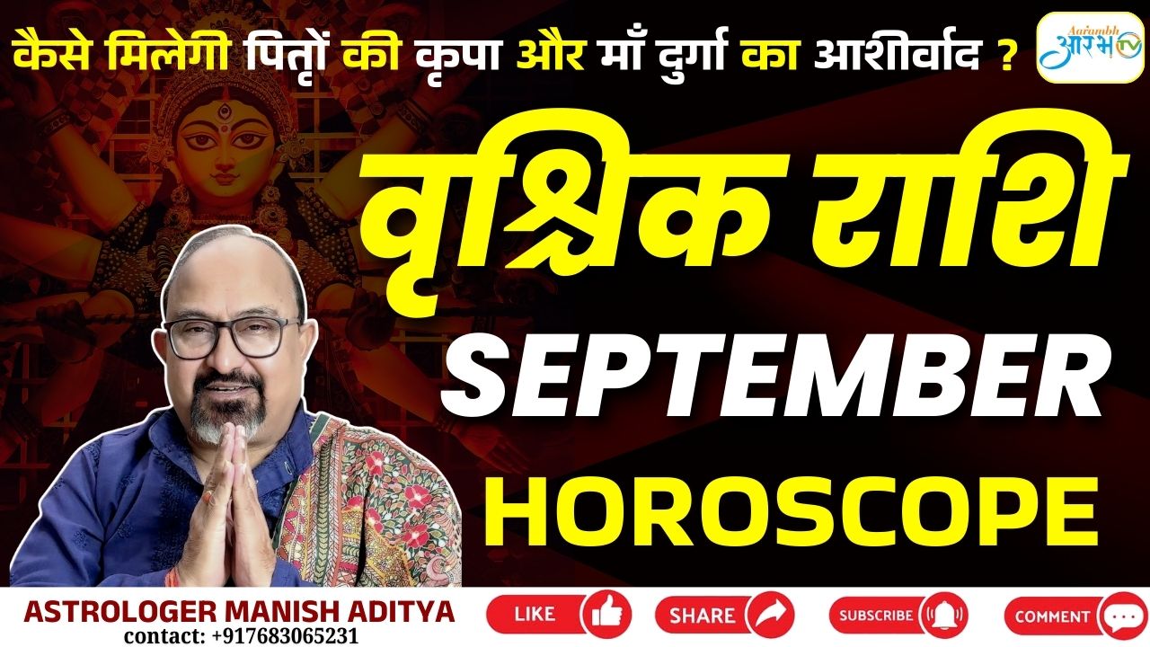 वृश्चिक राशि सितंबर 2025: जानिए कैसे मिलेगा माँ दुर्गा का आशीर्वाद | Rashifal by Astro Manish Aditya