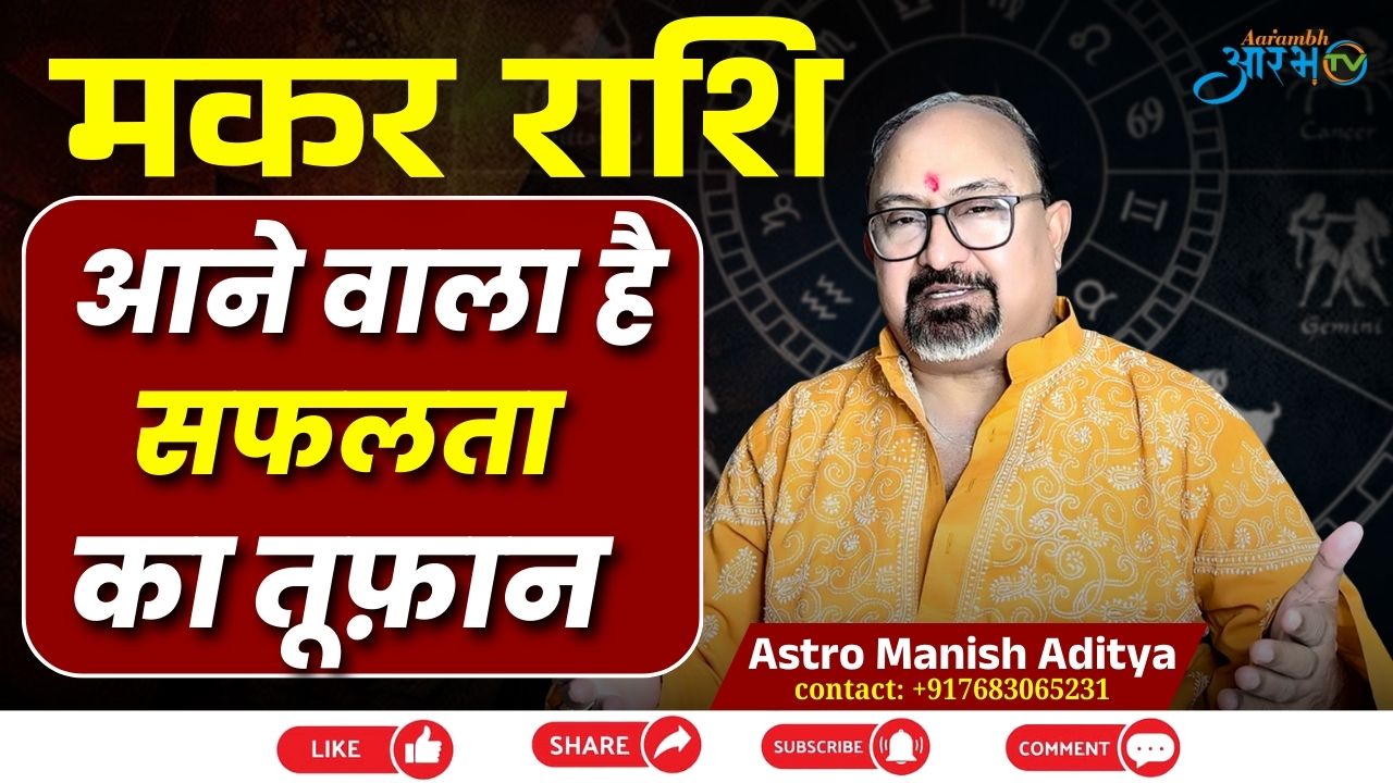 मकर राशि सितंबर 2025: आने वाला है सफलता का तूफ़ान | जानिए राशिफल By Astro Manish Aditya