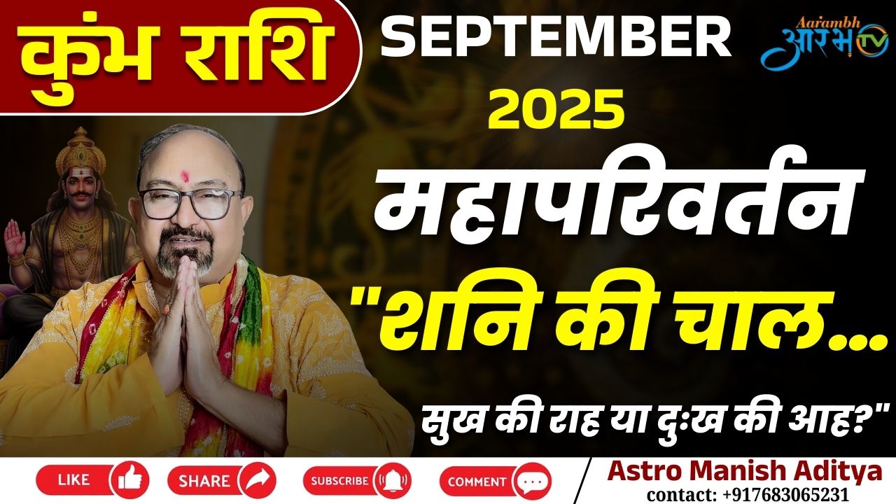 कुंभ राशि सितंबर 2025 | राशि में होगी शनि की चाल, आएगा महापरिवर्तन | Rashifal by Astro Manish Aditya