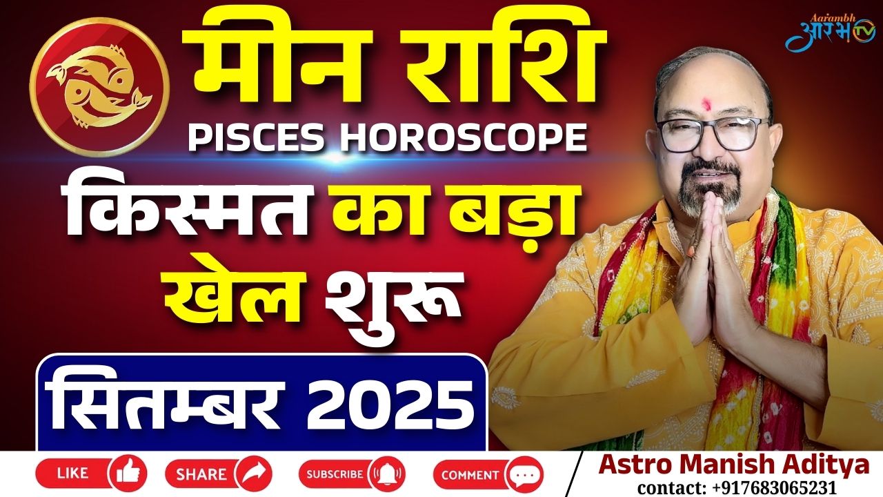 मीन राशि सितंबर 2025 | किस्मत का बड़ा खेल शुरू, जानिए राशिफल by Astro Manish Aditya