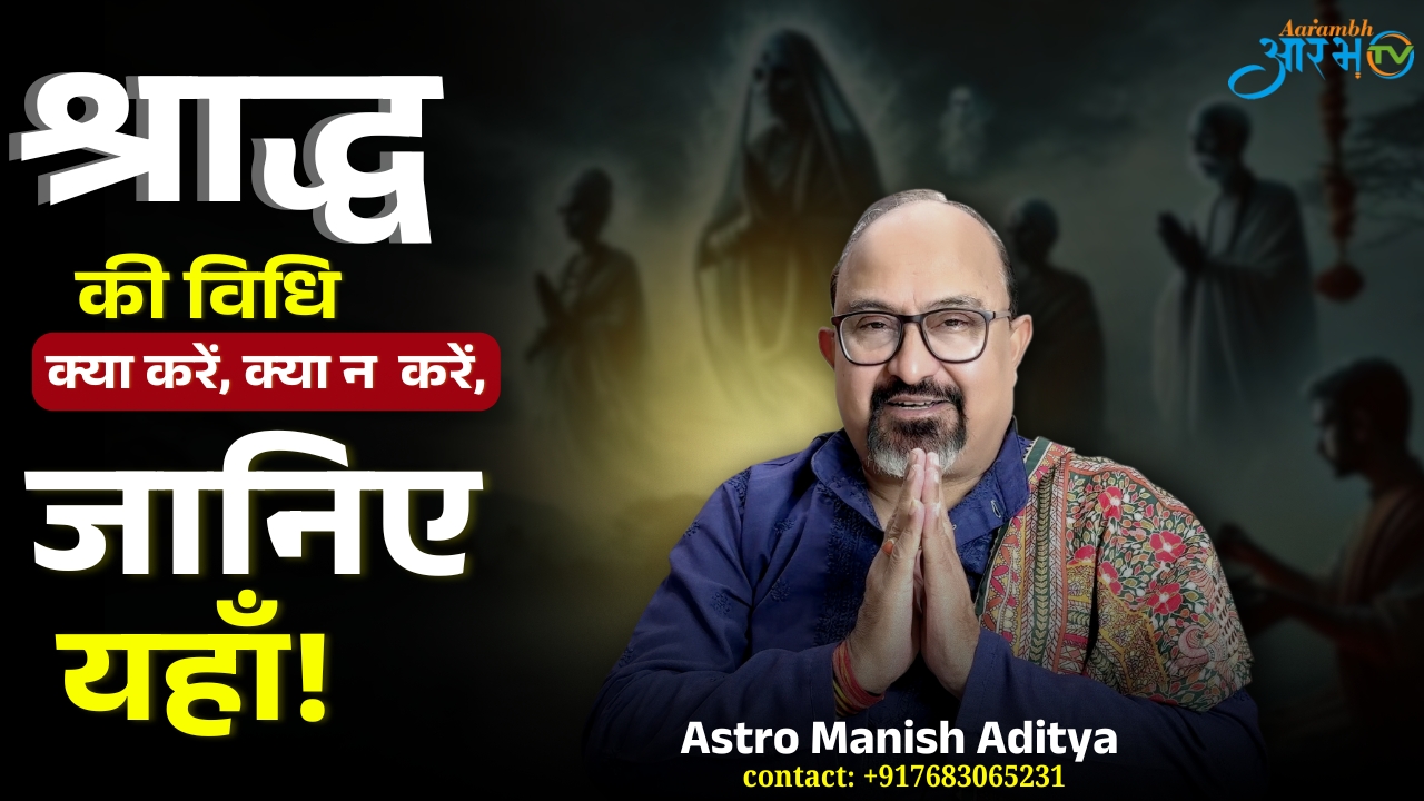श्राद्ध में क्या करें और क्या न करें? जानिए पूरी जानकारी | Astro Manish Aditya || Aarambh Tv