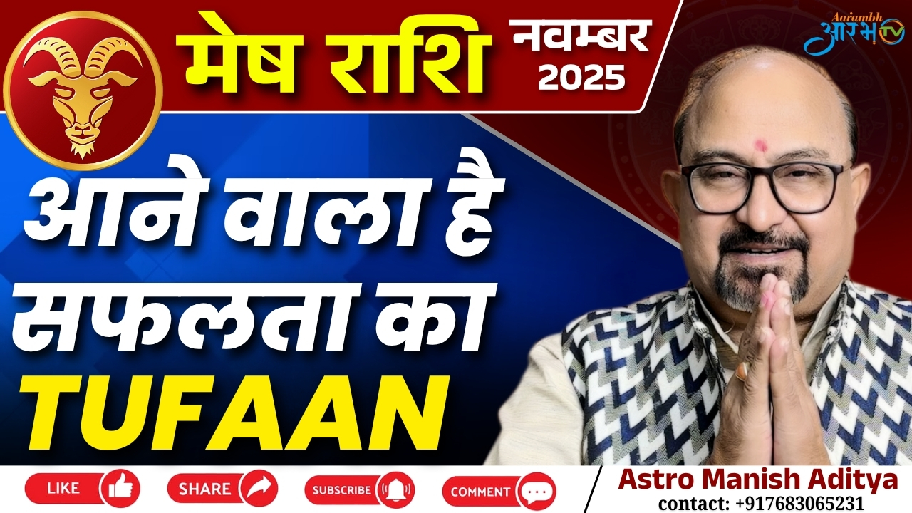 Mesh Rashi November 2025 || मेष राशि पर सफलता का तूफ़ान –जानिए राशिफल By Astro Manish Aditya