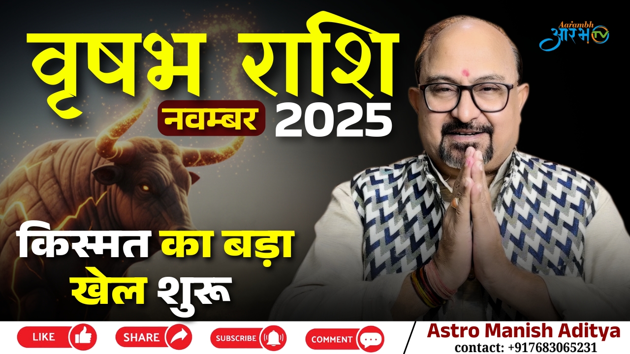वृषभ राशि November 2025 ||  किस्मत का बड़ा खेल शुरू जानिए राशिफल By Astro Manish Aditya